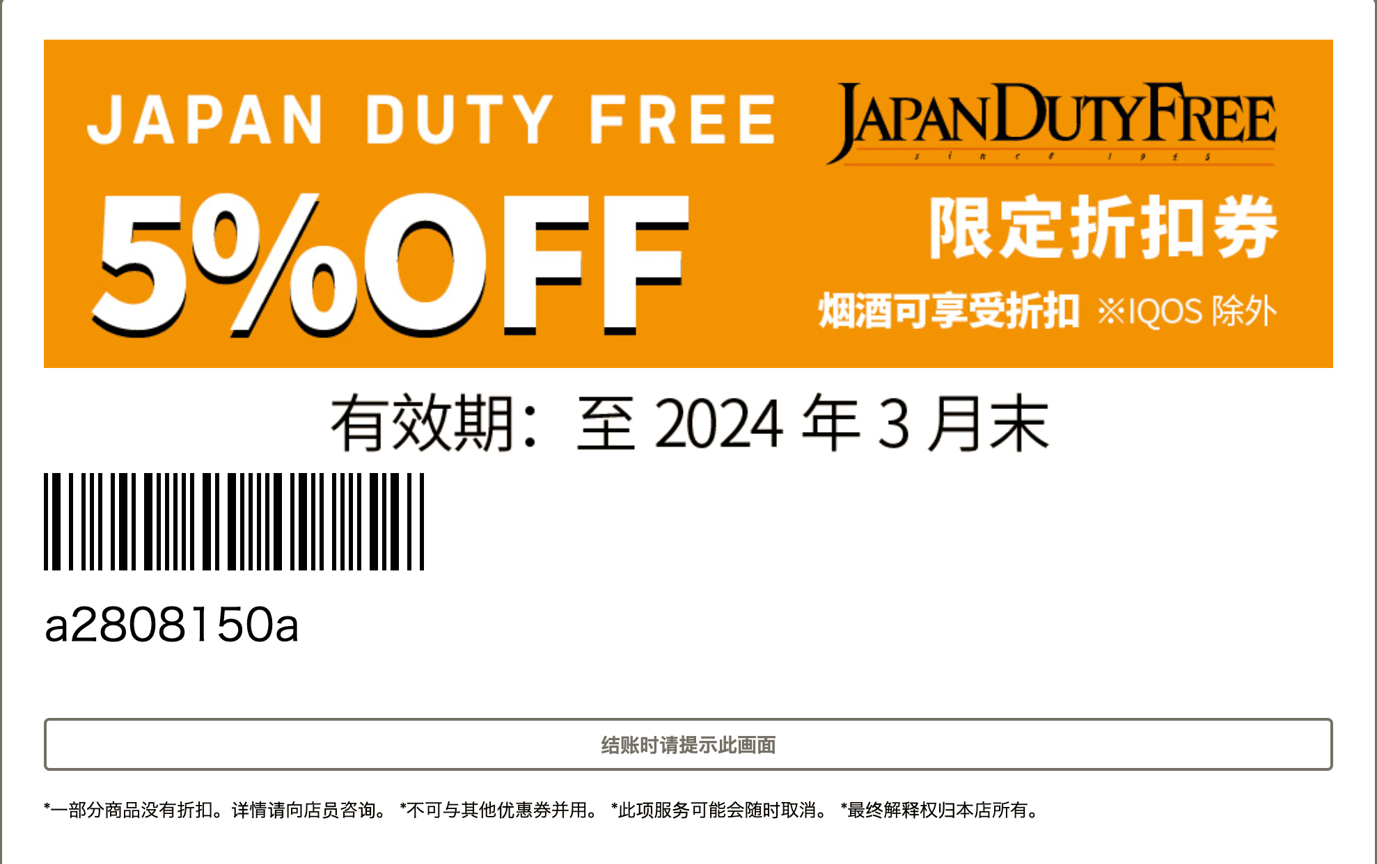 最新日本东京成田国际机场免税店优惠券2024,JAPAN DUTY FREE 5%折扣券